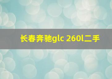 长春奔驰glc 260l二手